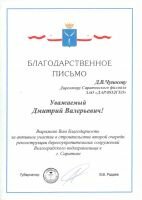 Поздравляем с получением Благодарственного письма директора Саратовского филиала