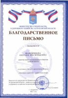 Благодарственное письмо