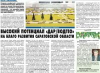 Высокий потенциал ДАР/ВОДГЕО на благо развития Саратовской области