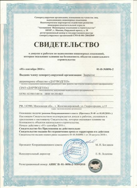 Свидетельство СРО о допуске к работам по выполнению инженерных изысканий