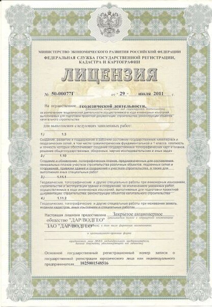 Лицензия на осуществление геодезической деятельности
